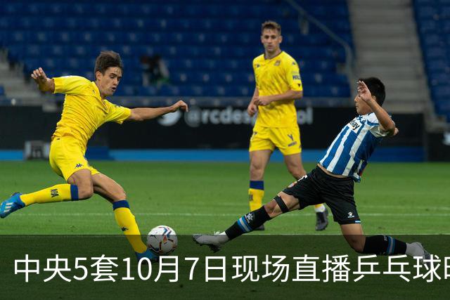 中央5套10月7日现场直播乒乓球时间表：附乒乓球大满贯赛程表！
