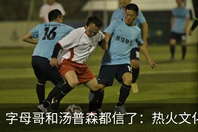 字母哥和汤普森都信了：热火文化不是包装，是俯卧撑和SEAL