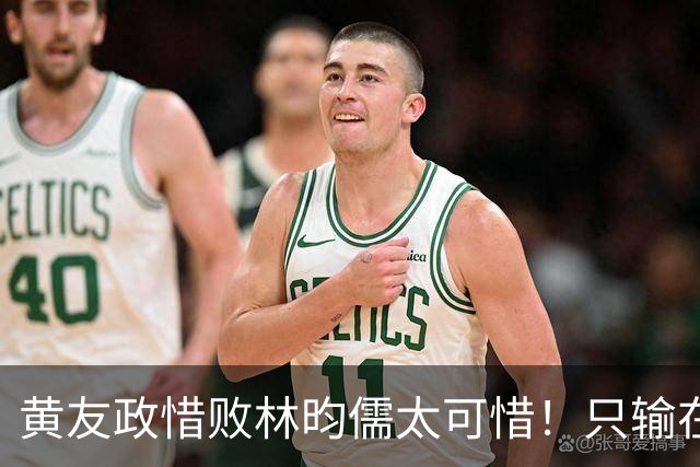黄友政惜败林昀儒太可惜！只输在关键分，但也有进步点继续蜕变吧
