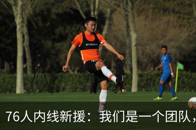 76人内线新援：我们是一个团队，不管谁上场，只要把活干好就好了